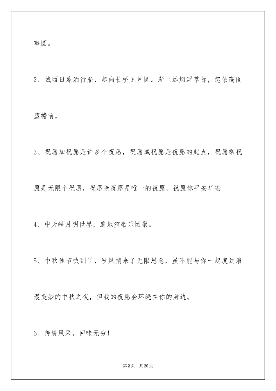 2024中秋节祝贺词_105_第2页