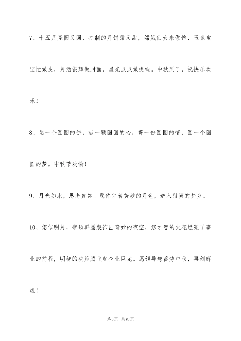 2024中秋节祝贺词_105_第3页