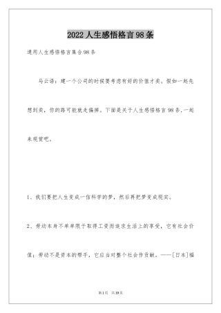 2024人生感悟格言98条_4