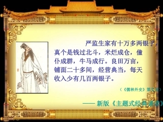 《临死前的严监生》课件