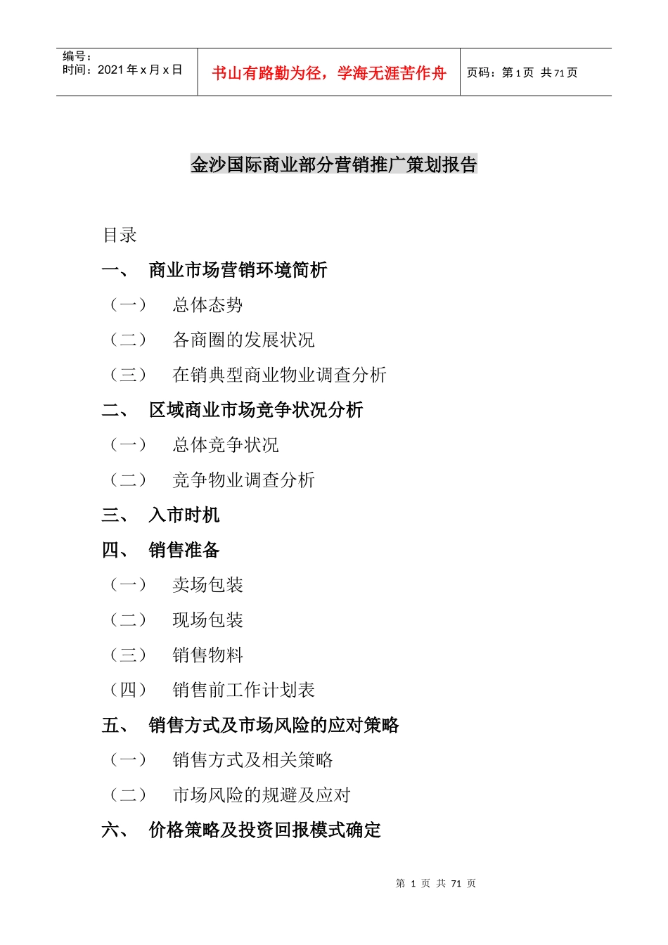 重庆各商圈部分营销推广策划报告_第1页