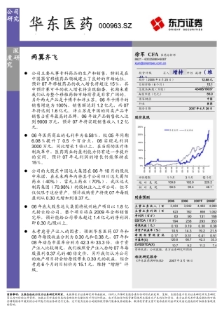 华东医药深度研究——两翼齐飞doc-全景网：权威财经资讯