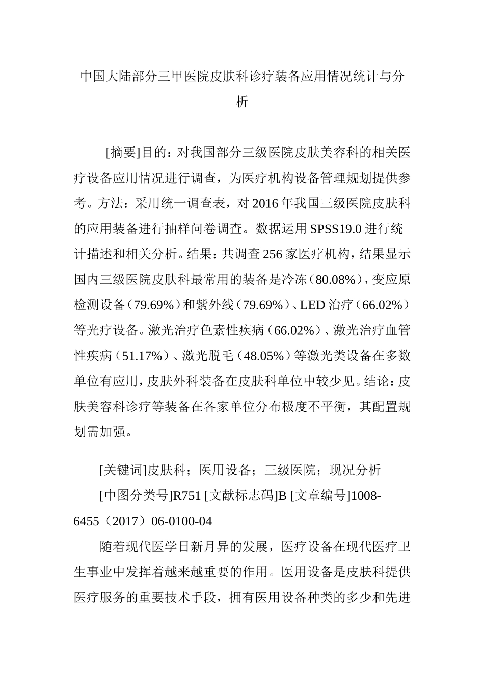 中国大陆部分三甲医院皮肤科诊疗装备应用情况统计与分析_第1页