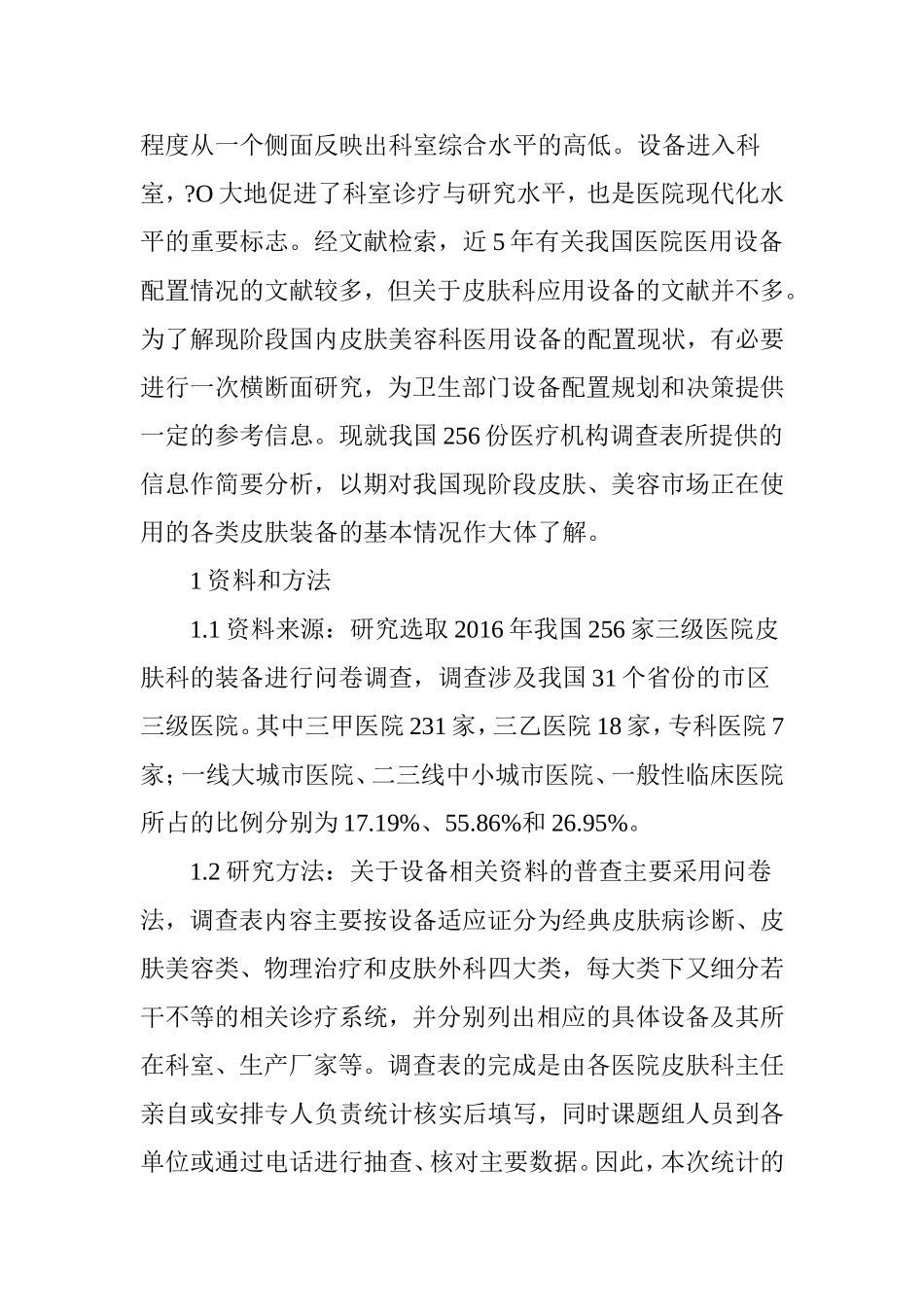 中国大陆部分三甲医院皮肤科诊疗装备应用情况统计与分析_第2页