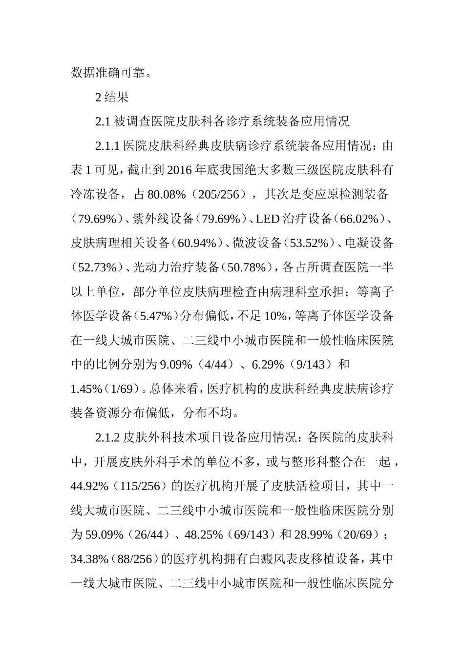 中国大陆部分三甲医院皮肤科诊疗装备应用情况统计与分析_第3页