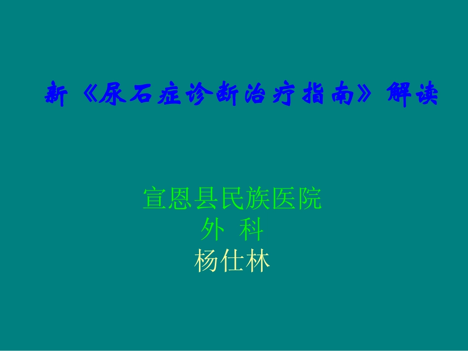 中国尿石症诊疗指南解读_第1页