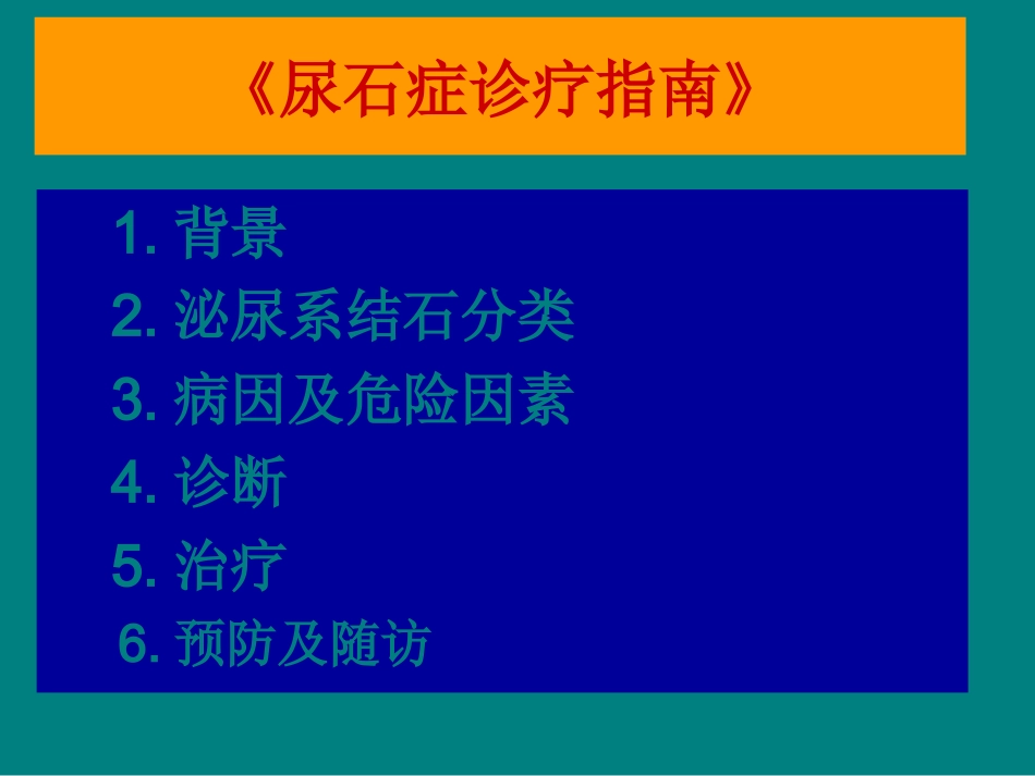 中国尿石症诊疗指南解读_第2页