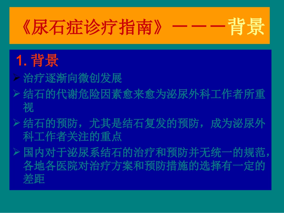 中国尿石症诊疗指南解读_第3页