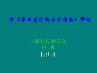 中国尿石症诊疗指南解读
