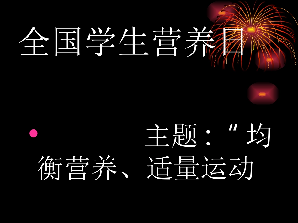 中国学生营养日。_第2页