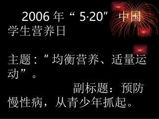 中国学生营养日。
