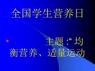 中国学生营养日