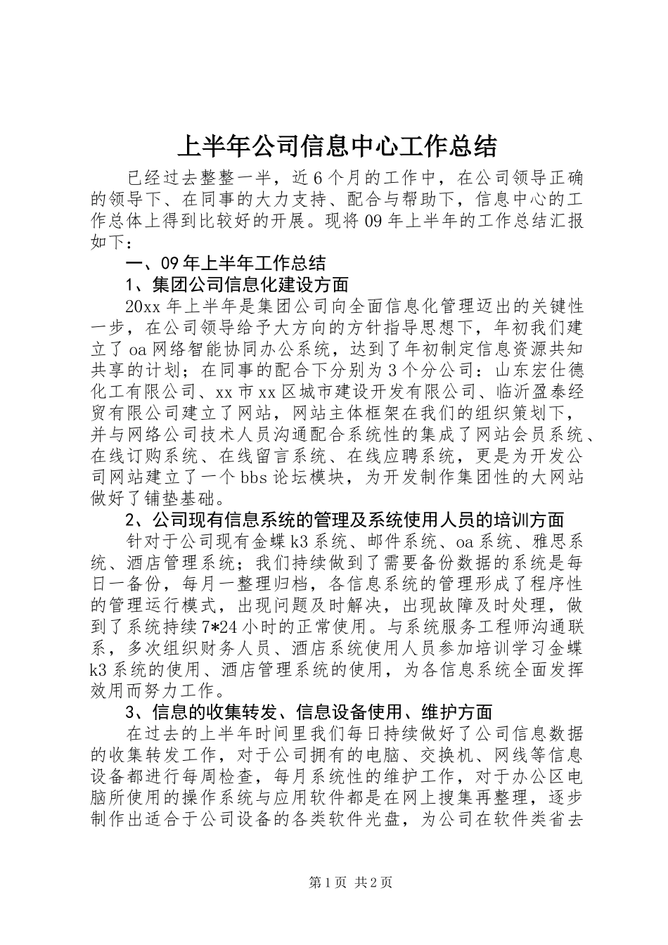 上半年公司信息中心工作总结 (2)_第1页