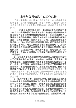上半年公司信息中心工作总结