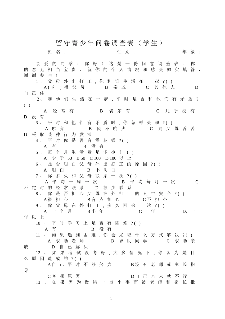 留守青少年问卷调查表_第1页