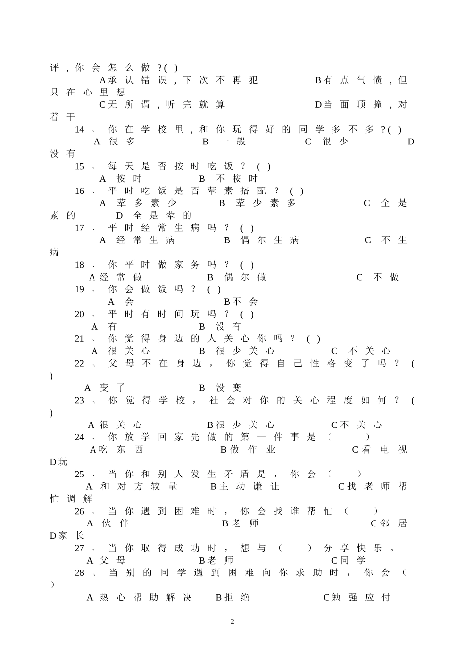 留守青少年问卷调查表_第2页