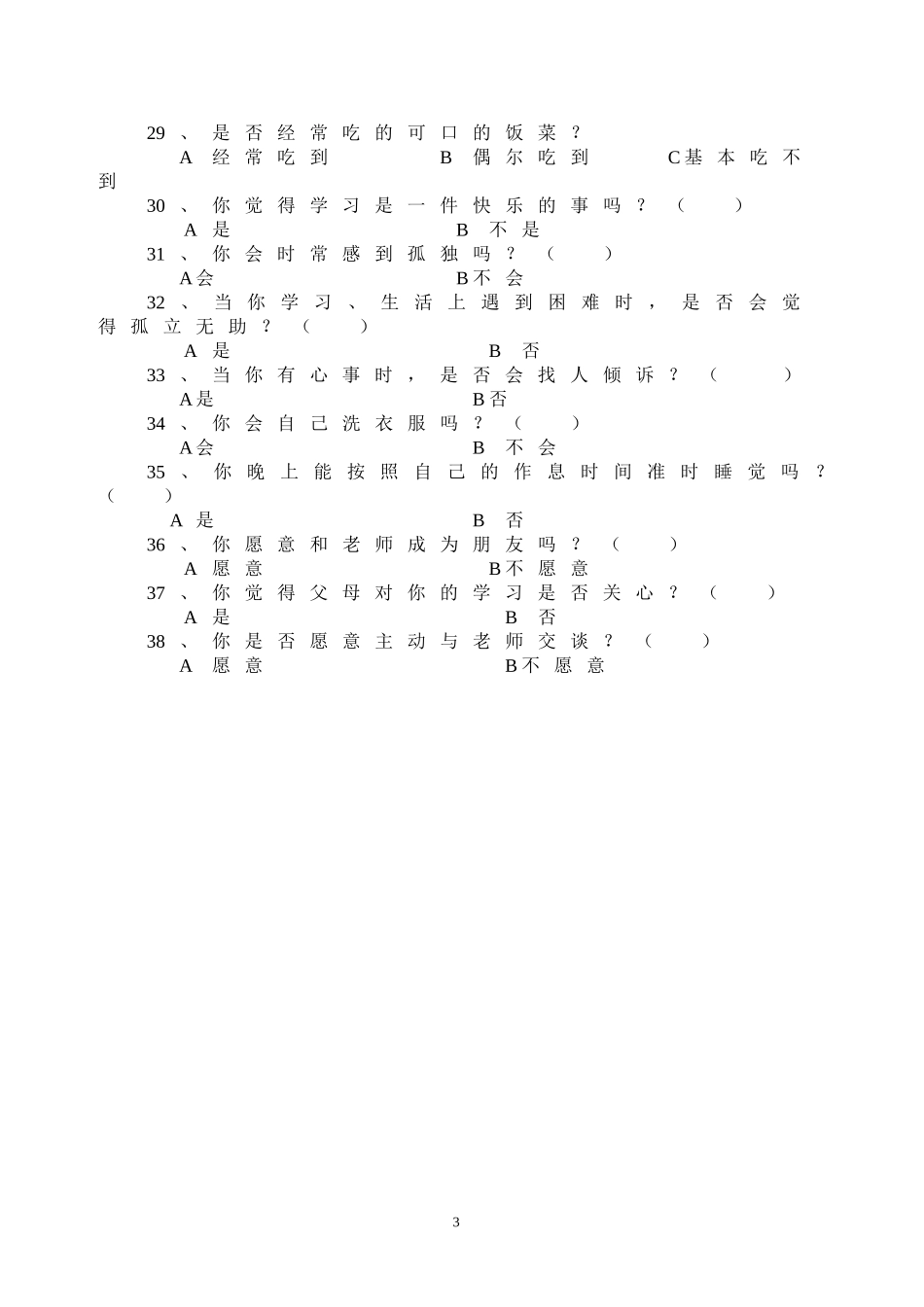 留守青少年问卷调查表_第3页