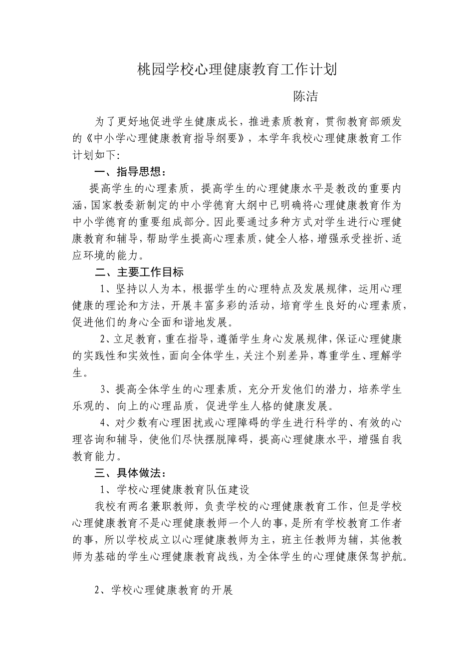 小学学校心理健康教育工作计划(2013-2014)1_第1页