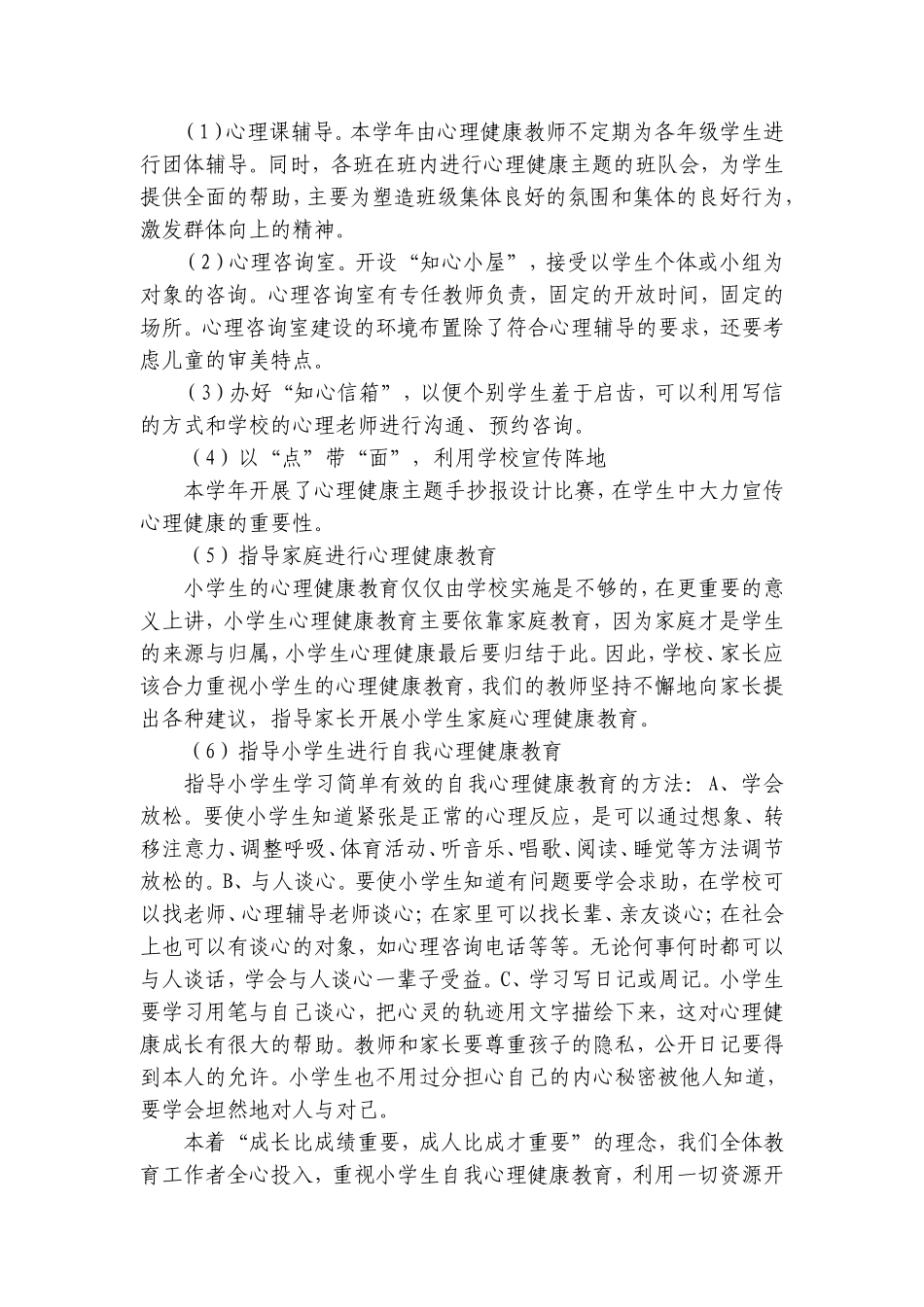 小学学校心理健康教育工作计划(2013-2014)1_第2页