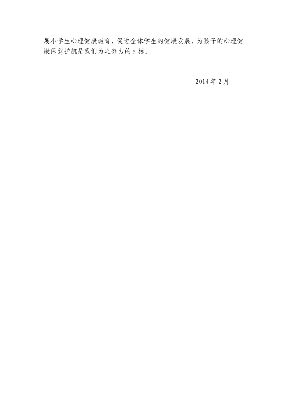 小学学校心理健康教育工作计划(2013-2014)1_第3页
