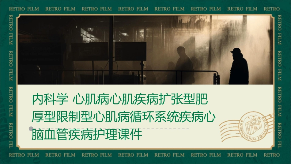 内科学 心肌病心肌疾病扩张型肥厚型限制型心肌病循环系统疾病心脑血管疾病护理课件_第1页
