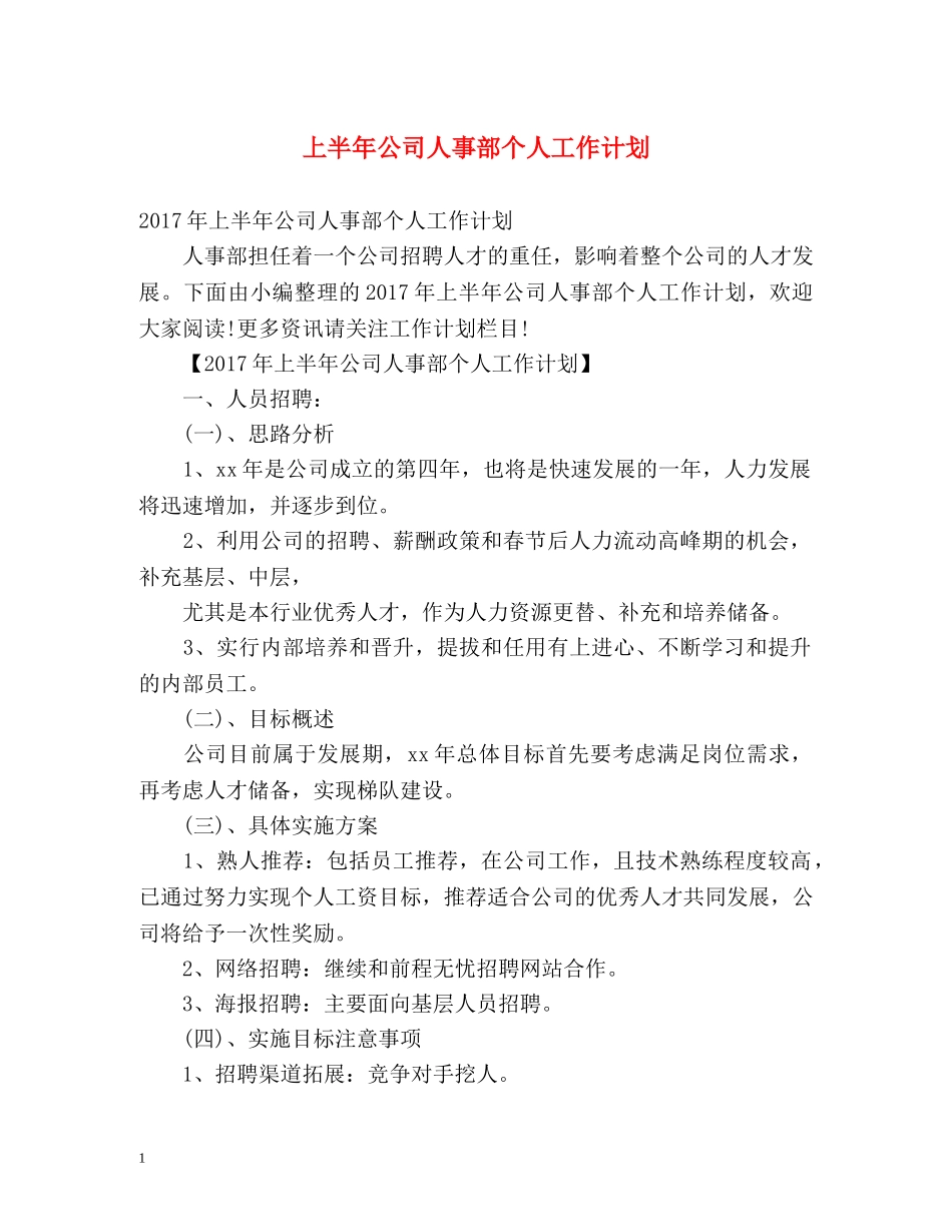 上半年公司人事部个人工作计划 _第1页