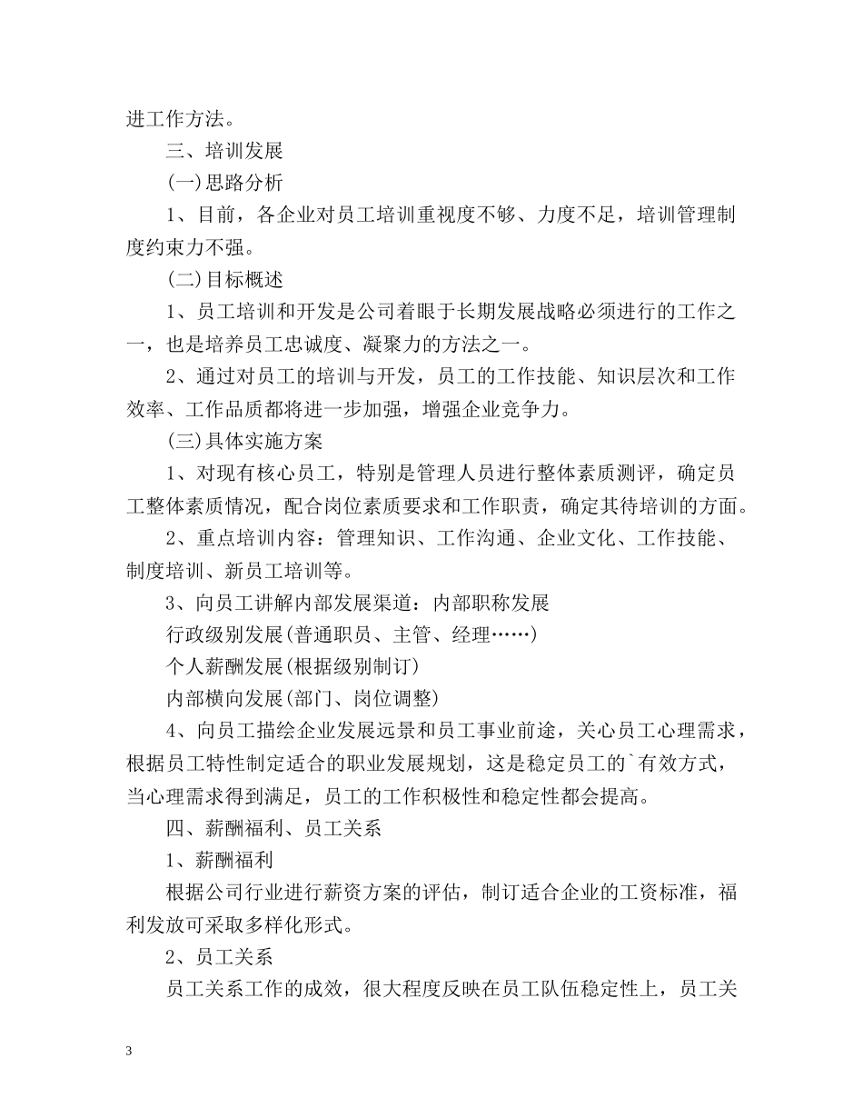 上半年公司人事部个人工作计划 _第3页