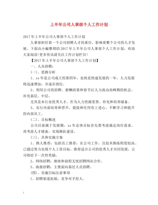 上半年公司人事部个人工作计划 