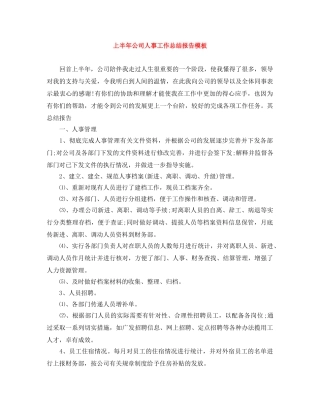 上半年公司人事工作总结报告模板 