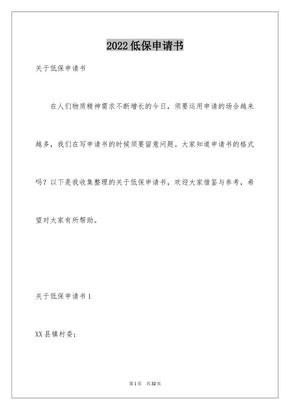 2024低保申请书_8_第1页
