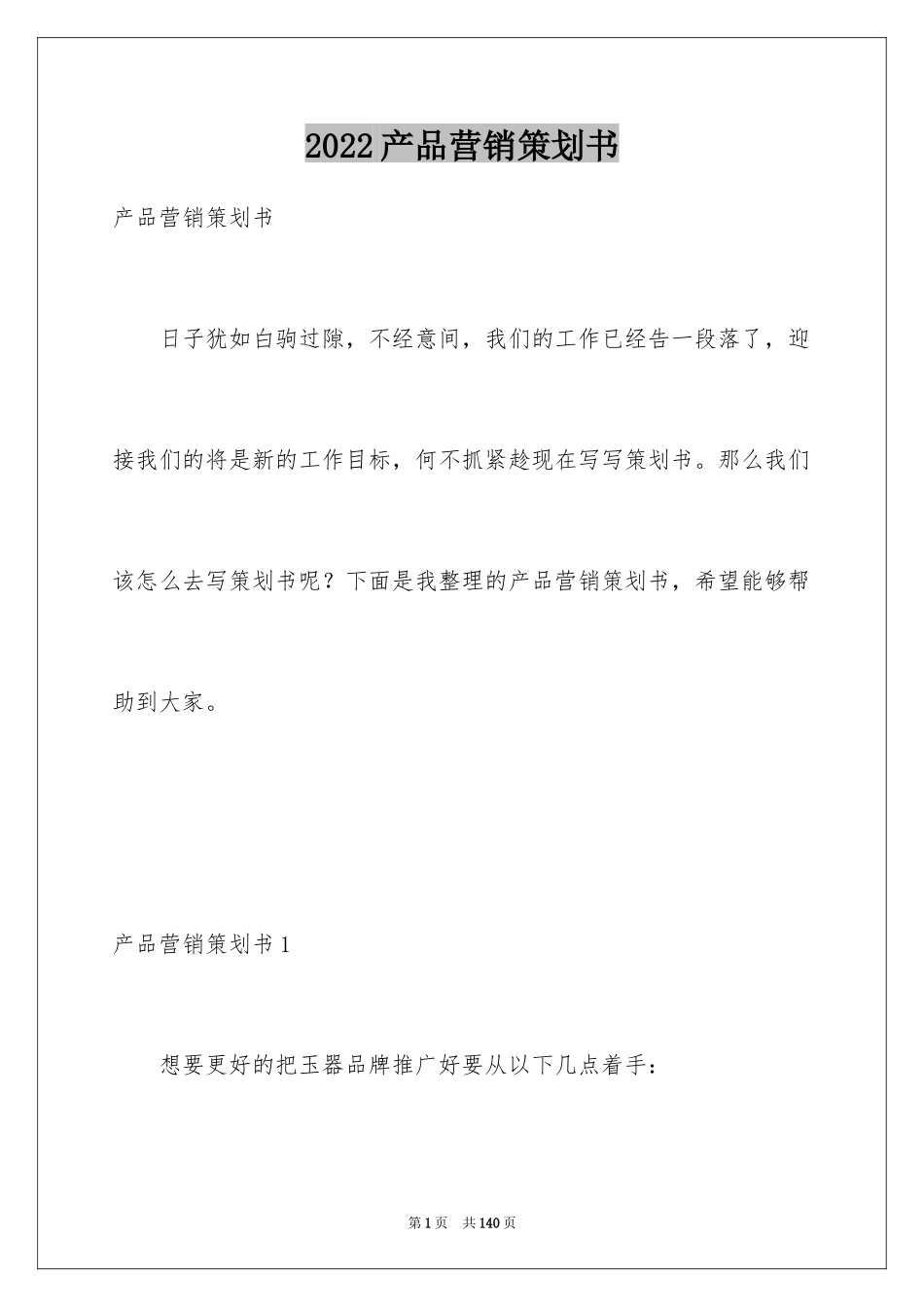 2024产品营销策划书_12_第1页