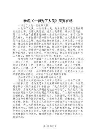 参观《一切为了人民》展览有感 