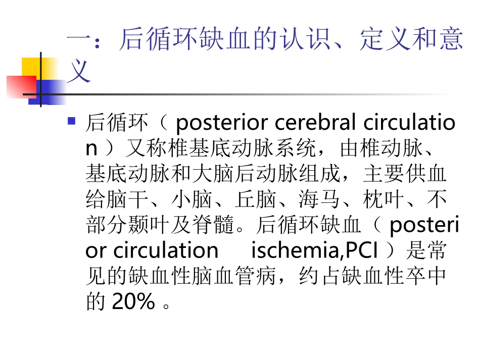 中国后循环缺血的专家共识_第3页