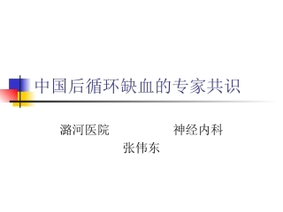 中国后循环缺血的专家共识