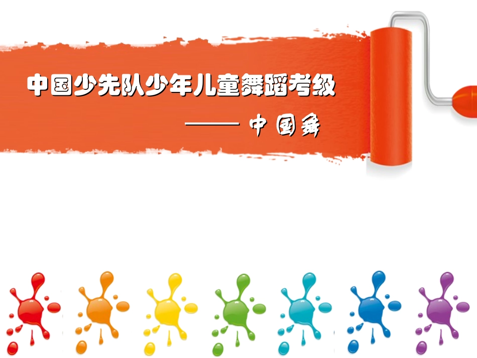中国少先队少年儿童舞蹈考级剖析_第1页