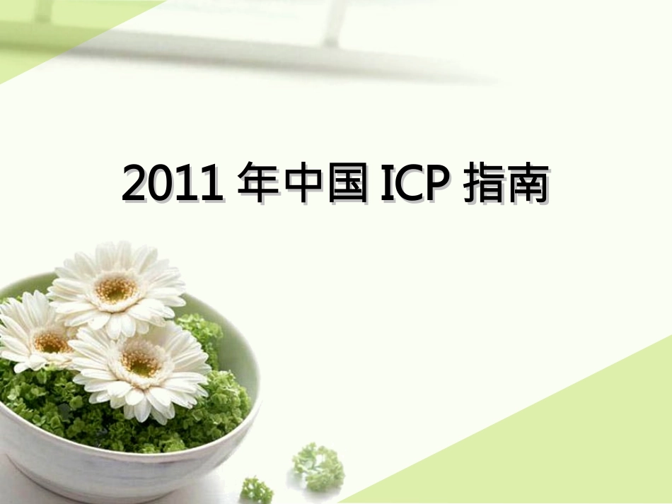 中国妊娠期肝内胆汁淤积症(ICP)指南_第1页