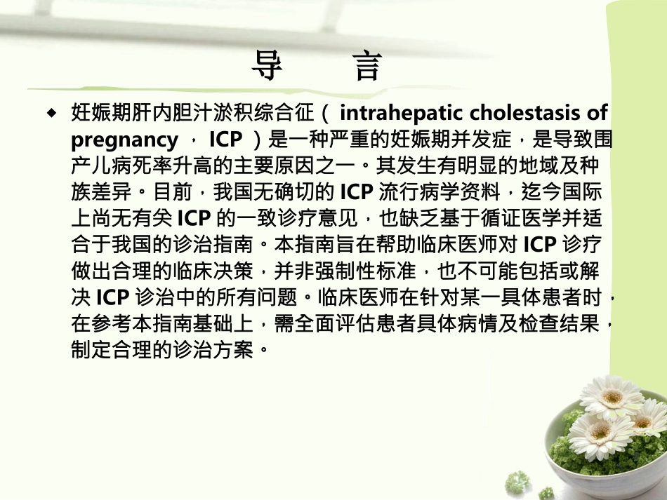 中国妊娠期肝内胆汁淤积症(ICP)指南_第2页