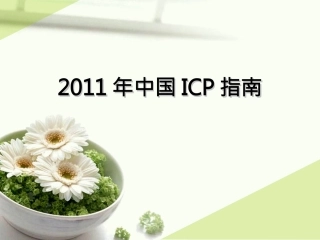 中国妊娠期肝内胆汁淤积症(ICP)指南