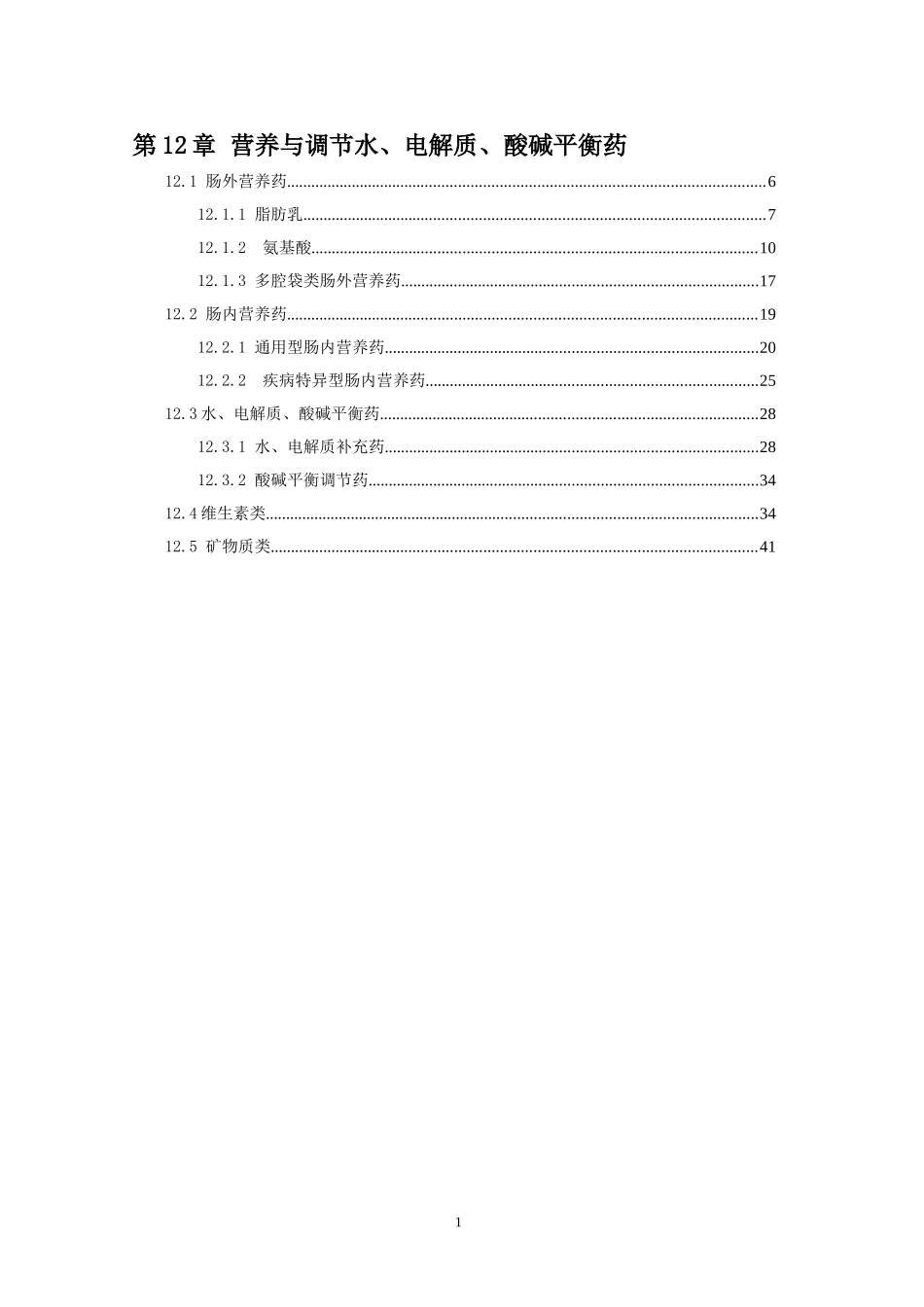 中国国家处方集-第12章-营养与调节水、电解质、酸碱平衡药_第1页