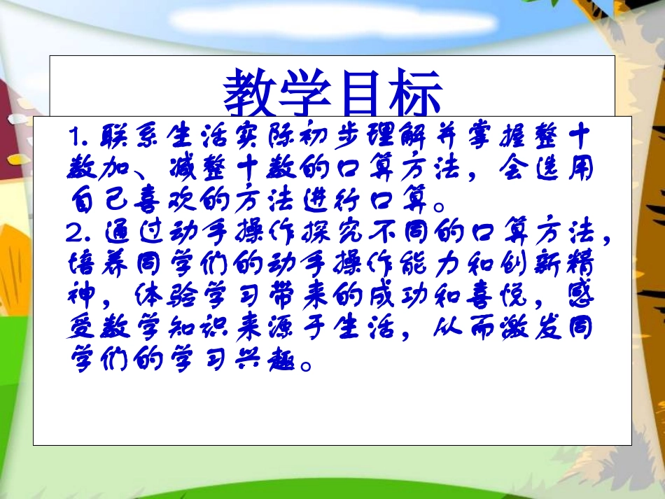《整十数加、减整十数》课件(2)_第2页