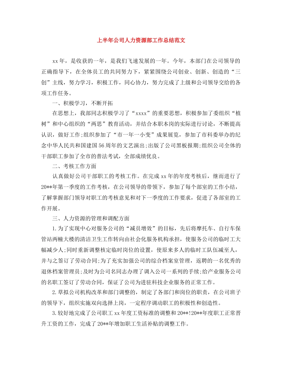 上半年公司人力资源部工作总结范文 _第1页