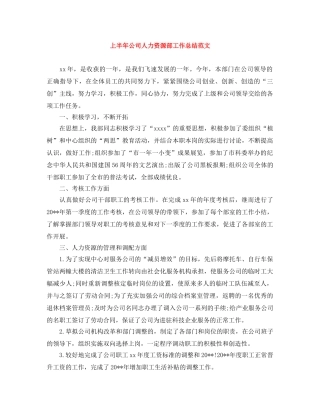 上半年公司人力资源部工作总结范文 