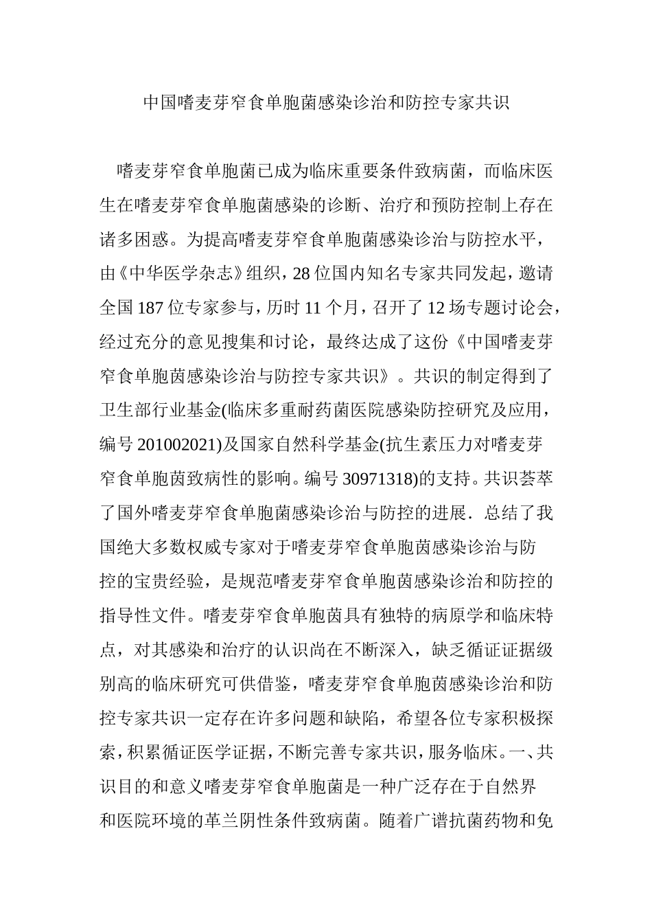 中国嗜麦芽窄食单胞菌感染诊治和防控专家共识_第1页
