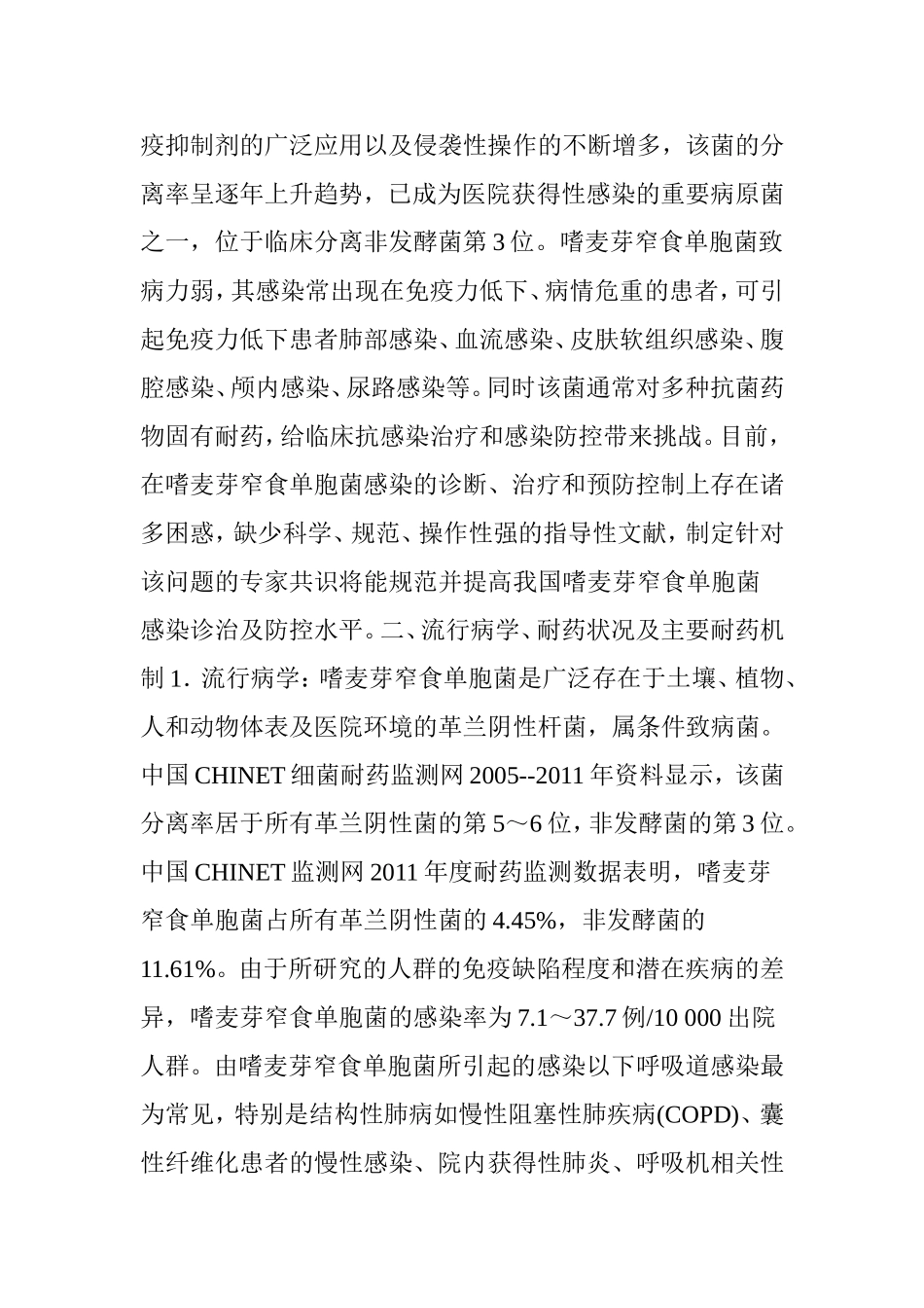 中国嗜麦芽窄食单胞菌感染诊治和防控专家共识_第2页