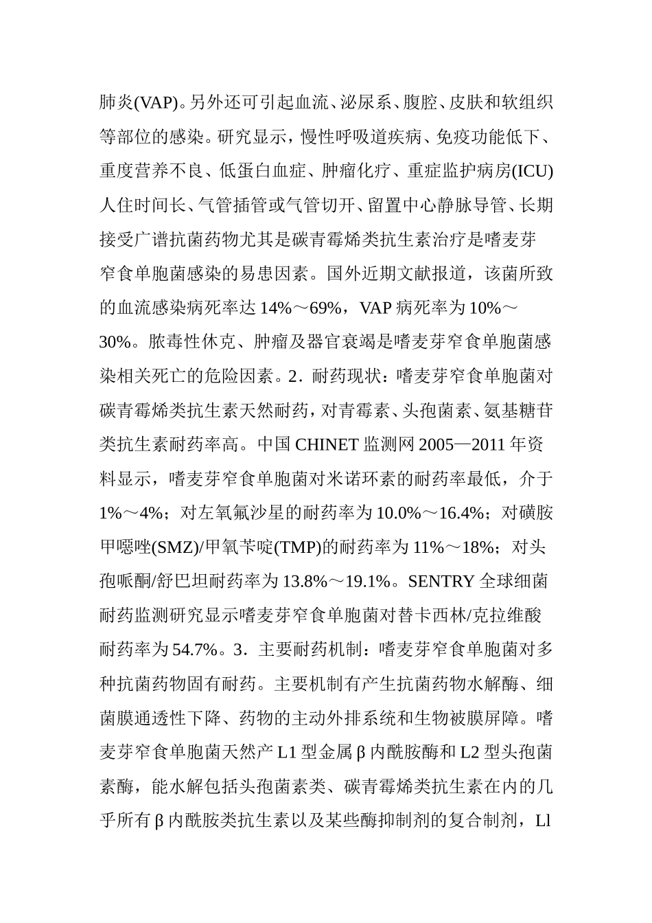 中国嗜麦芽窄食单胞菌感染诊治和防控专家共识_第3页