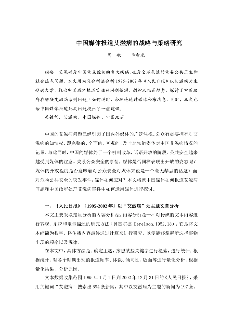 中国媒体报道艾滋病的战略与策略研究._第1页