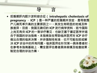 中国妊娠期肝内胆汁淤积症ICP指南