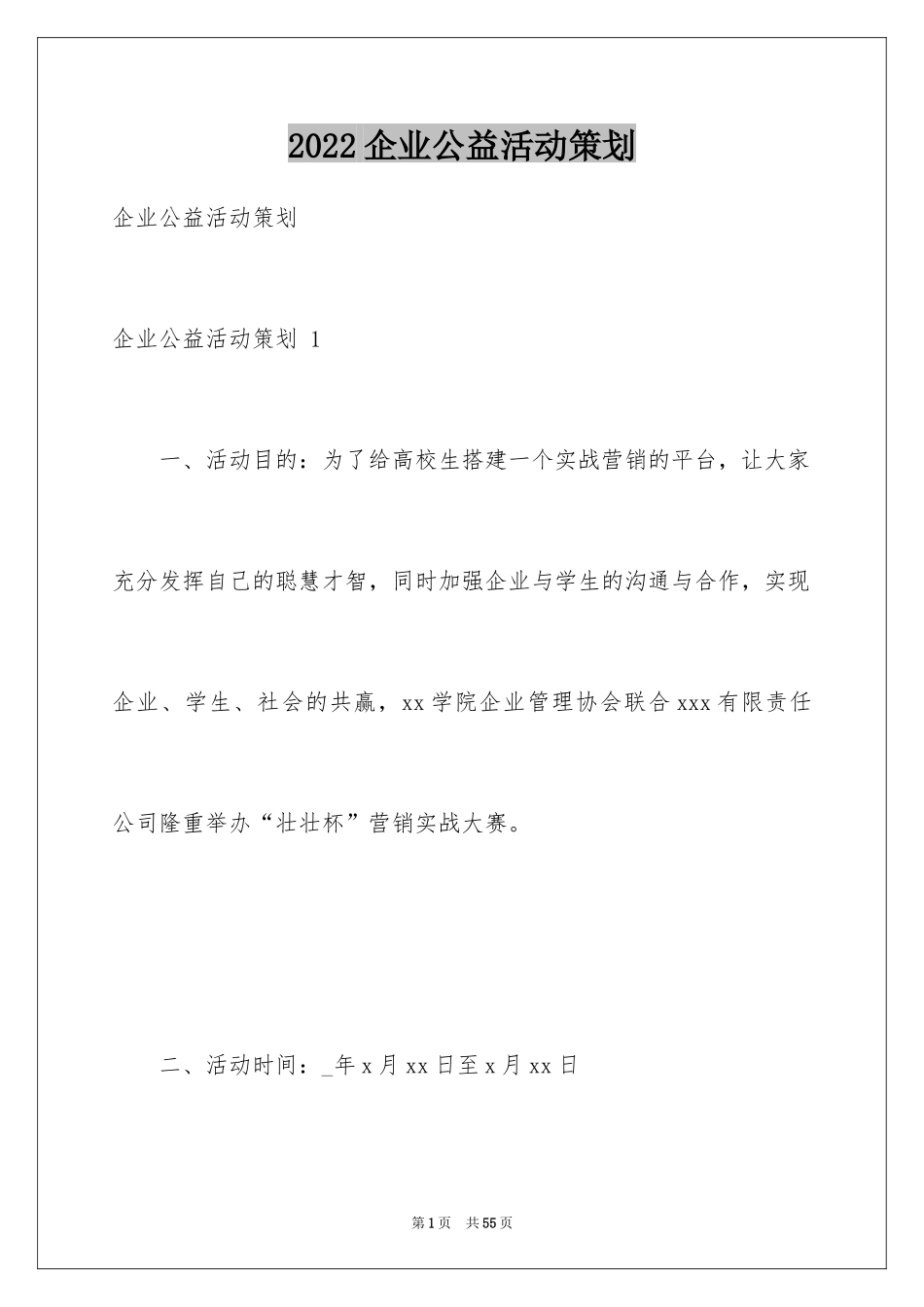 2024企业公益活动策划 _3_第1页