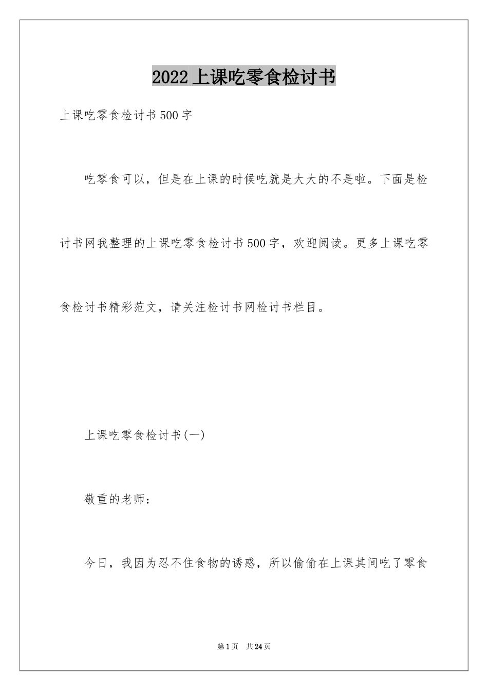 2024上课吃零食检讨书_7_第1页