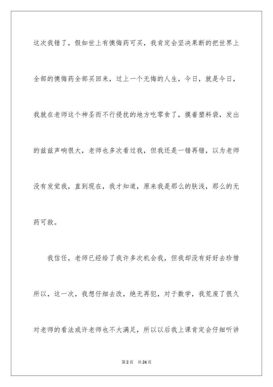 2024上课吃零食检讨书_7_第2页